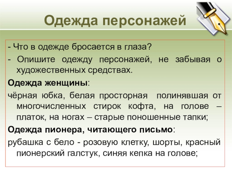 Одежда персонажей- Что в одежде бросается в глаза? - Опишите одежду персонажей, не забывая о художественных средствах.Одежда