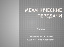 Презентация по технологии на тему Механические передачи (6 класс)