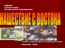 Презентация Нашествие с Востока -история 6 класс