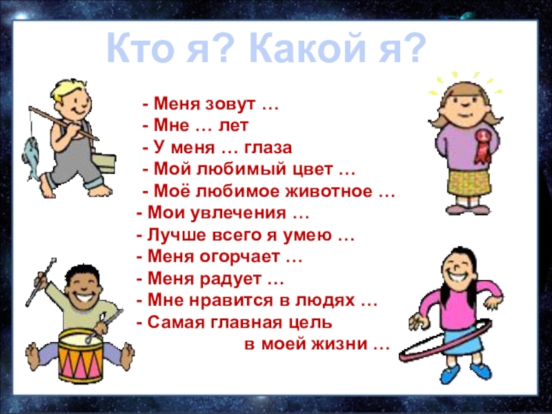 Какой я человек. Какая я. Кто я какой я. Мои увлечения я умею. Картинки кто я какой я.