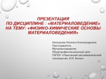 Презентация по материаловедению на тему Физико-химические основы материаловедения