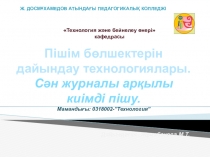 Бурда сән журналы арқылы киім бөлшектерін дайындау тақырыбына арналған сабақтың презентациясы