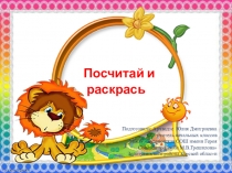 Презентация по математике Посчитай и раскрась