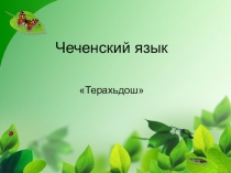 Презентация по чеченской литературе 1 класс