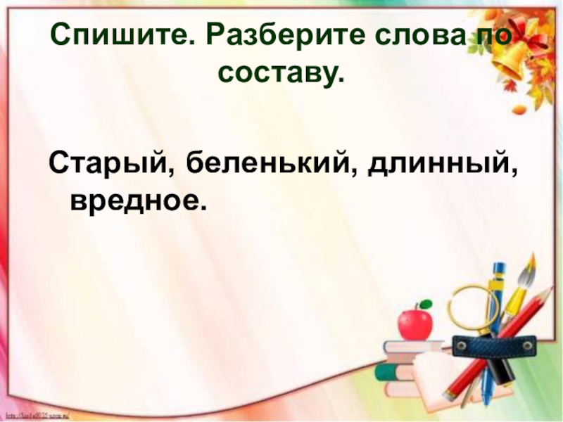 Состав слова беленький. Разбер слово по составу длинный. Разбор слова по составу длинный. Разобрать слово по составу длинный. Разбор слова по составу Беленький.