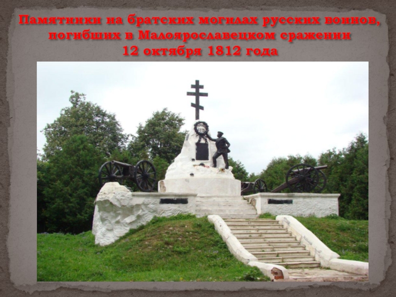 Памятник победы 1812 года