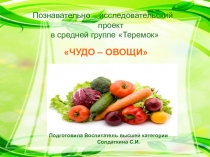 Познавательный проект в младшей группе Чудо - овощи