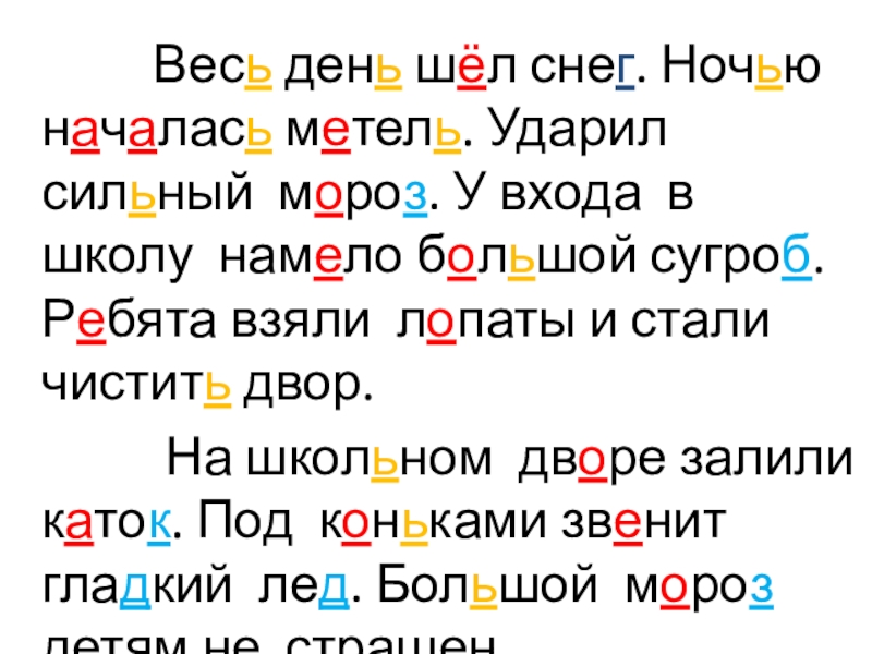 Весь день шёл снег. Ночью началась метель. Ударил сильный мороз. У