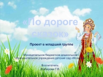 Презентация проекта По дороге сказок  в младшей группе