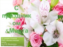 Презентация-поздравление с Международным женским днем