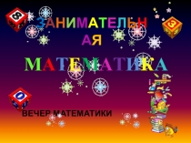 Внеклассное занятие. Математический вечер: Занимательная математика в школе глухих, презентация.