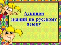 Мероприятие Аукцион знаний по русскому языку в начальных классах коррекционной школы Презентация