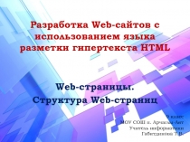 Презентация по информатике Web-страницы. Структура Web-страниц (9 класс)