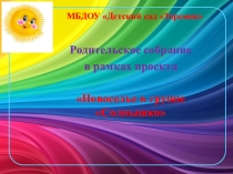 Презентация родительского собрания в рамках проекта Новоселье в группе Солнышко