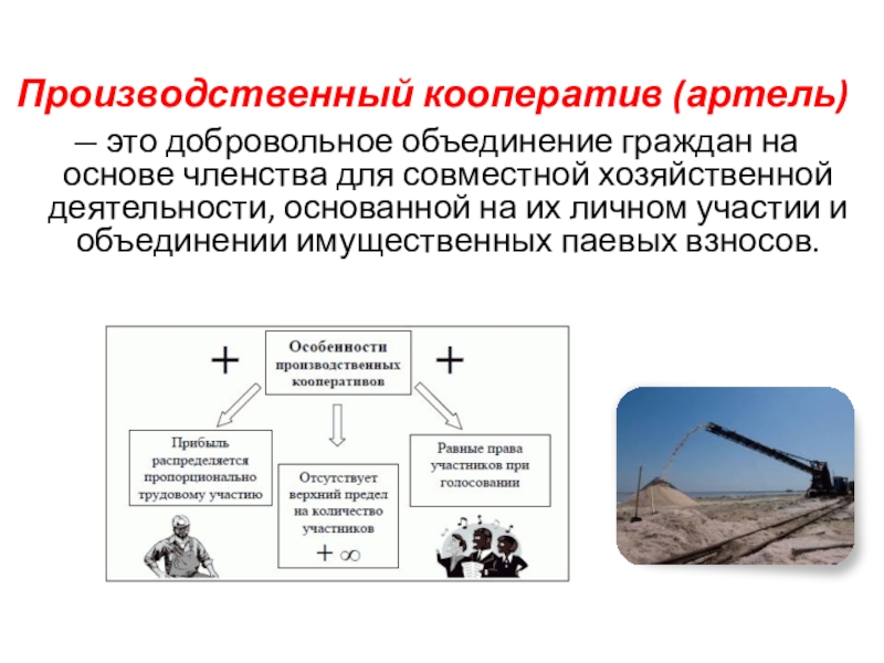 Объединение граждан для совместной хозяйственной деятельности