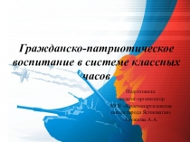 Презентация для педагогов- организаторов на тему Гражданско-патриотическое воспитание в системе классных часов