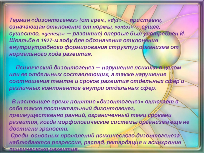 Дизонтогенез это. Термин дизонтогенез. Понятие психический дизонтогенез.. Понятия «дизонтогенез», «психический дизонтогенез. Дизонтогенез Швальбе 1927.