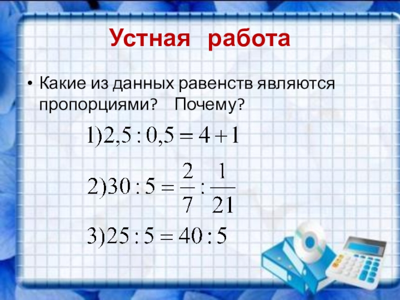 Отношения и пропорции 6 класс мерзляк презентация