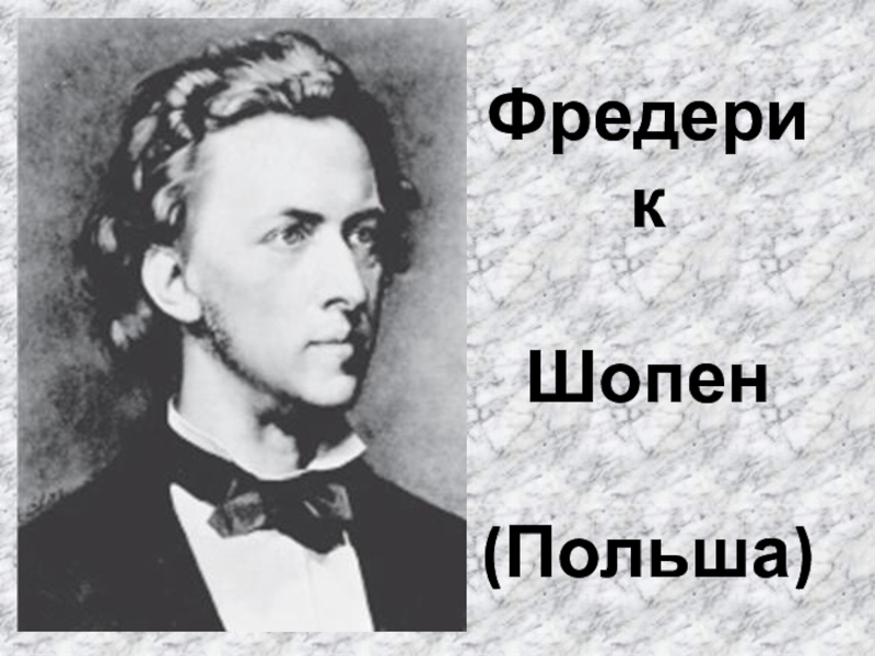 Доклад: Фредерик Шопен