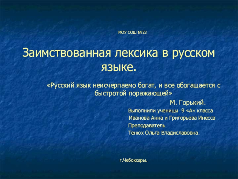 Презентация Презентация к сообщению по заимствованной лексике. Русский язык. 8 класс
