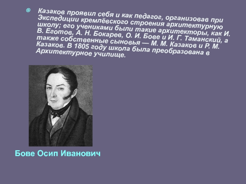 М ф казаков презентация по истории