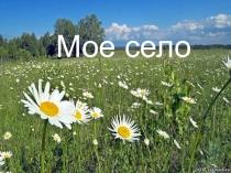 Презентация по теме Мое село