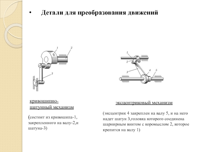 Детали движения. Эксцентриковые механизмы преобразования движения. Кривошипно-шатунный механизм швейной машины. Эксцентриковый механизм схема механизма. Эксцентрик поступательное движение.