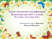 Презентация Модель взаимодействия с семьей (ФГОС ДО)