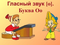 Презентация к уроку обучения грамоте Буква О