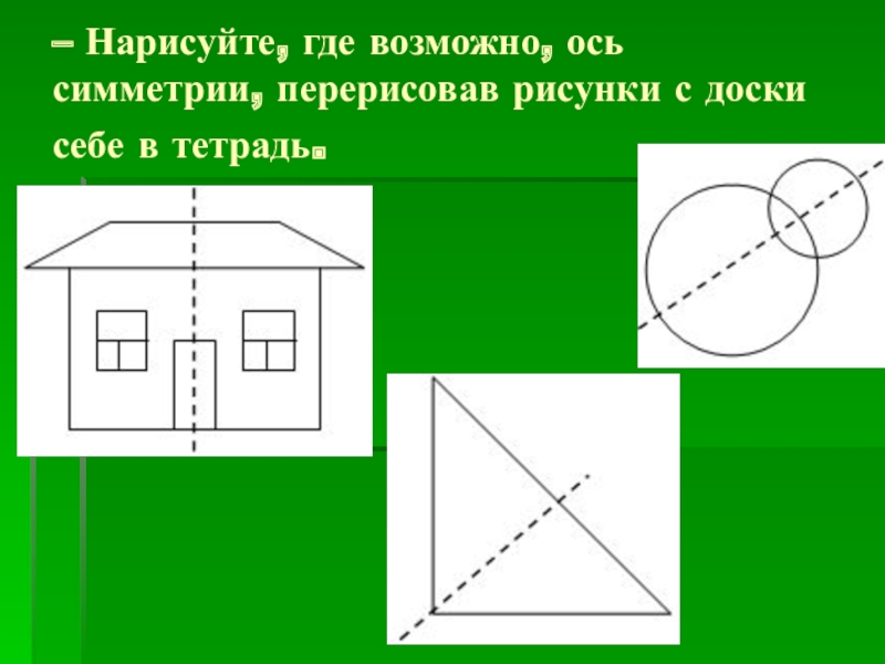 Как называется воображаемая линия сгиба в симметричных изображениях