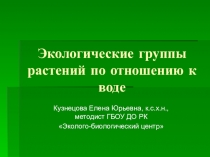 Презентация по экологии Экологические группы растений по отношению к воде