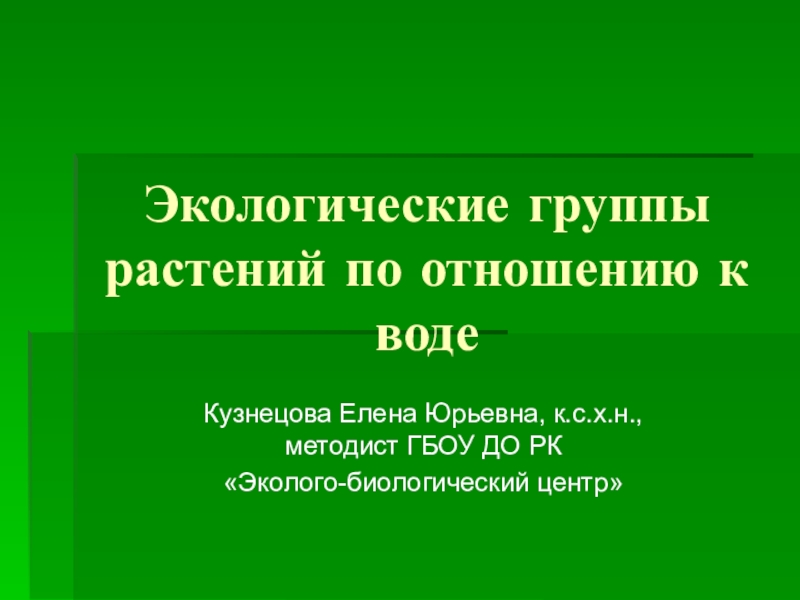 Презентация по экологии для дошкольников старшей группы