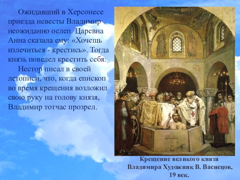 Крестился в херсонесе в 988. Крещение Владимира в Херсонесе крещение Владимиром Руси. Крещение Великого князя Владимира художник в. Васнецов, 19 век.. Крещение Владимира в Херсонесе Васнецов.