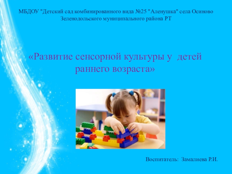Презентация Развитие сенсорной культуры у детей раннего возраста