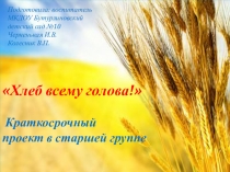 Презентация Хлеб всему голова старшая группа