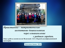 Опыт работы по нравственно-патриотическому воспитанию в подготовительной группе