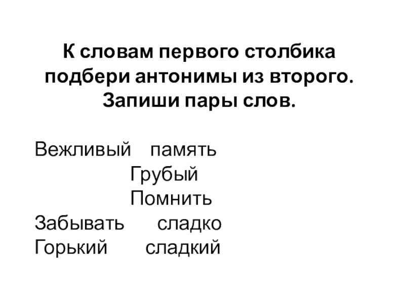 2 слово пары. Подбери пары слов. К словам первого столбика. К словам первого столбика Подбери подходящие антонимы из второго. Подбери к словам 1 столбика антонимы из 2 столбика запиши пары слов.