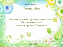 РАЗЛИЧНЫЕ ВИДЫ ТРУДОВОЙ ДЕЯТЕЛЬНОСТИ ДОШКОЛЬНИКОВ