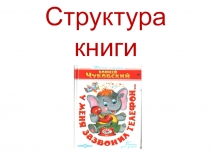 Презентация к библиотечному уроку Структура книги (3 класс)