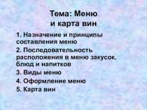 Презентация ОП.10Организация обслуживания лекция  Меню