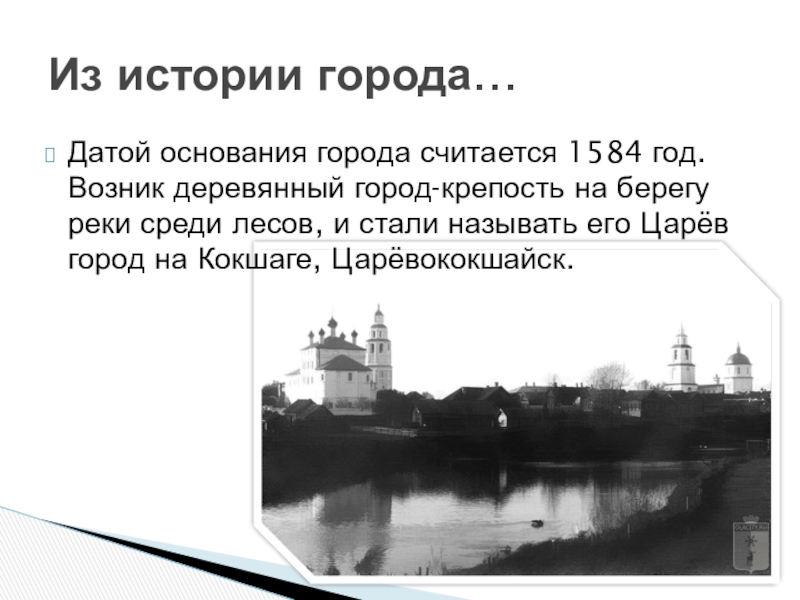 Дата гор. Царев город на Кокшаге. Основание города Царевококшайска. Деревянная крепость Йошкар Ола. Город основан в 1584 году.