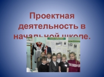 Презентация Проектная деятельность учащихся начальной школы