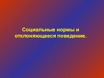 Презентация к уроку обществознания в 10 классе Социальные нормы и отклоняющееся поведение
