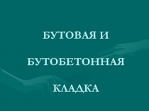 Бутовая кладка