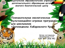 Интерактивная игра Заповедники Хабаровского края