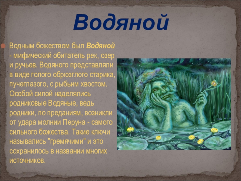 Бог 5 3. Мифы древних славян водяной. Второстепенные божества древних славян. Миф про водяного. Водяной описание.