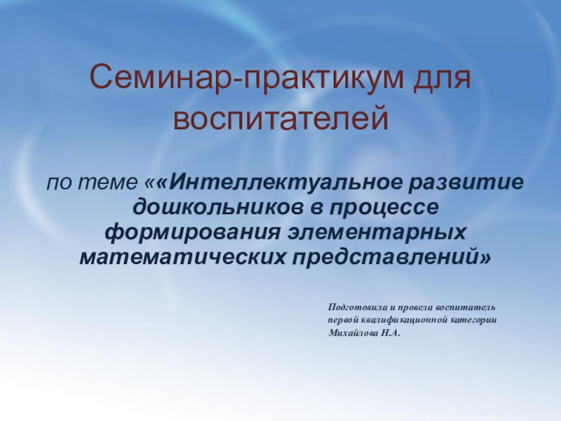 Реферат: Формирование базовых интеллектуальных умений у дошкольников