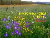 Презентация по биологии на тему Своя игра (растения)