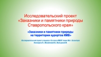 Заказники и памятники природы на территории курортов КМВ ( Исследовательский проект, выполненный учащимися 4 Б класса МБОУ лицея №6 г. Ессентуки Леонидисом Н., Михайловой В.,Мальцевой М.)