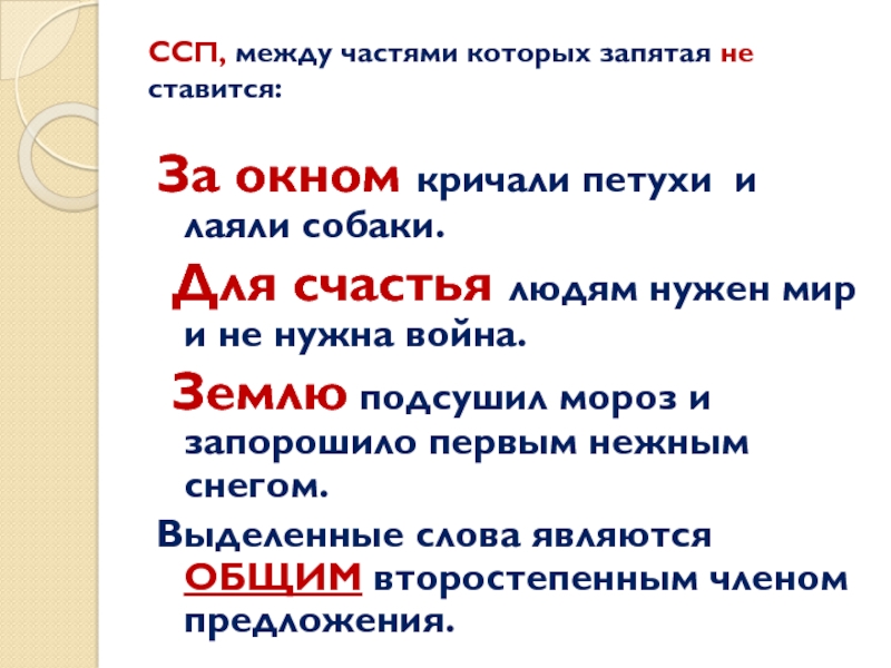 ССП, между частями которых запятая не ставится:За окном кричали петухи и лаяли собаки. Для счастья людям нужен